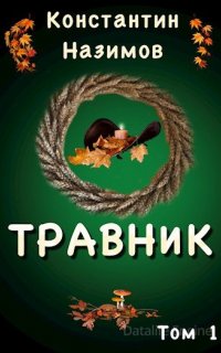Травник 1. Травник - Константин Назимов