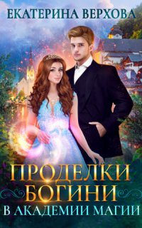 Проделки богини в академии магии - Екатерина Верхова