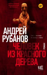 Человек из красного дерева - Андрей Рубанов