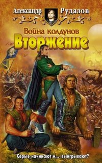 Архимаг 5. Война колдунов. Книга 1. Вторжение - Александр Рудазов