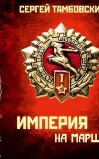 Империя у края 5. Империя на марше - Сергей Тамбовский