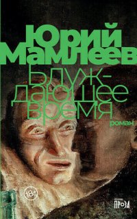 Блуждающее время - Юрий Мамлеев