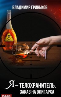 Я – телохранитель 2. Заказ на олигарха - Владимир Гриньков