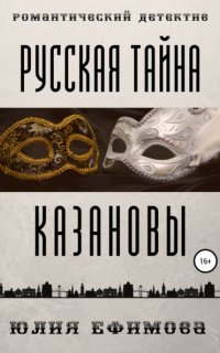 Русская тайна Казановы - Юлия Ефимова