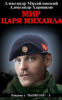 Рандеву с «Варягом» 3. Мир царя Михаила - Александр Михайловский, Александр Харников
