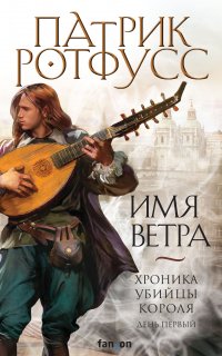 Хроника Убийцы Короля. День первый. Имя ветра - Патрик Ротфусс