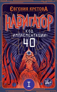 Навигатор 2-3. Код имплементации: 40 - Евгения Кретова