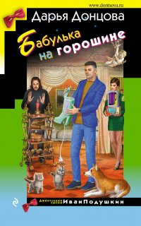 Джентльмен сыска Иван Подушкин 32. Бабулька на горошине - Дарья Донцова