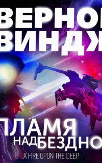 Пламя над бездной - Вернор Виндж