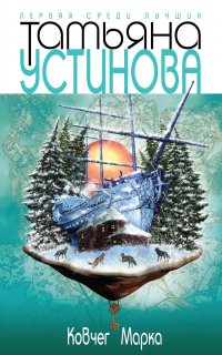 Ковчег Марка - Татьяна Устинова