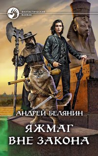 Яжмаг 2. Яжмаг вне закона - Андрей Белянин
