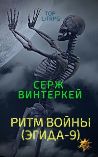 Эгида 9. Ритм войны - Серж Винтеркей
