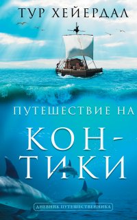 Путешествие на «Кон-Тики» - Тур Хейердал
