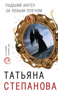 Падший ангел за левым плечом - Татьяна Степанова