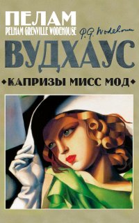 Капризы мисс Мод - Пелам Гренвилл Вудхаус