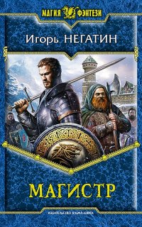 Под созвездием Черных Псов 2. Магистр - Игорь Негатин