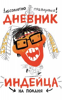 Абсолютно правдивый дневник индейца на полдня - Шерман Алекси