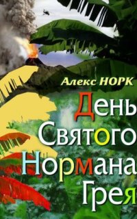 День святого Нормана Грея - Алекс Норк