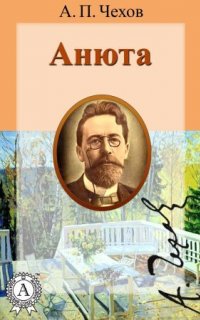 Анюта - Антон Чехов