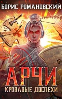 Арчи 4. Кровавые доспехи - Борис Романовский