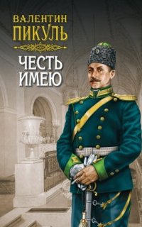 Честь имею - Валентин Пикуль