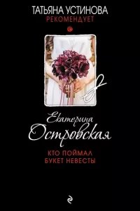 Женское лицо частного сыска. Детектив Вера Бережная 5. Кто поймал букет невесты - Екатерина Островская