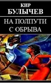 ИнтерГпол 2. На полпути с обрыва - Кир Булычев