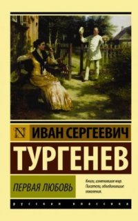 Первая любовь - Иван Тургенев