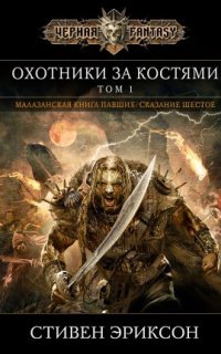 Малазанская книга павших 6. Охотники за костями - Стивен Эриксон
