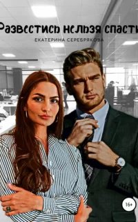 Спасти/развестись 1. Развестись нельзя спасти - Екатерина Серебрякова