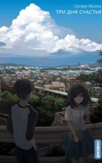 Три дня счастья - Miaki Sugaru
