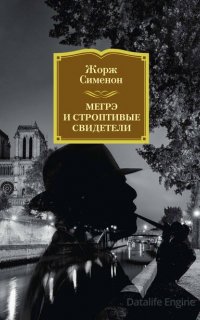 Мегрэ и строптивые свидетели - Жорж Сименон