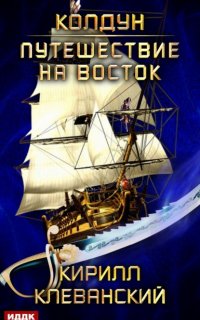 Колдун 3. Путешествие на восток - Кирилл Клеванский