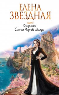 Катриона 5. Сияние Черной звезды - Елена Звездная