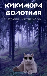 Женские истории 3. Кикимора болотная - Ирина Мясникова