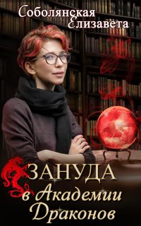 Зануда 1. Зануда в Академии Драконов - Елизавета Соболянская
