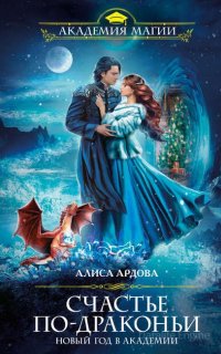 Счастье по-драконьи. Новый год в Академии - Алиса Ардова
