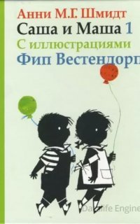 Саша и Маша. Книга 1 - Анни Шмидт