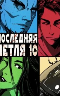 Последняя петля 10. Последняя петля. Книга 10. Большой взрыв - Сергей Савинов, Антон Емельянов