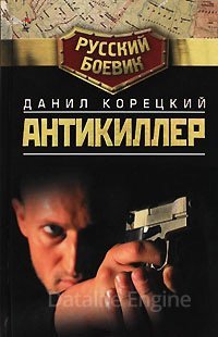Антикиллер 1. Антикиллер - Данил Корецкий