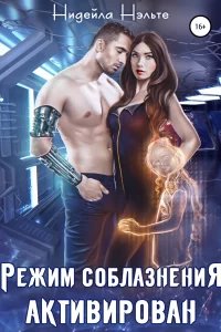 Режим соблазнения активирован - Нидейла Нэльте