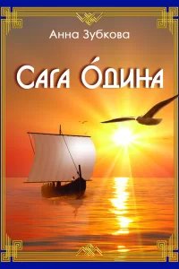 Сага Одина - Анна Зубкова