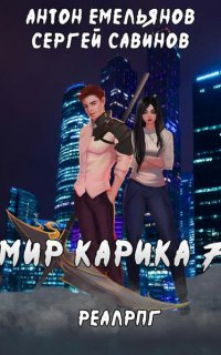 Мир Карика 7. Мир обмана - Сергей Савинов, Антон Емельянов
