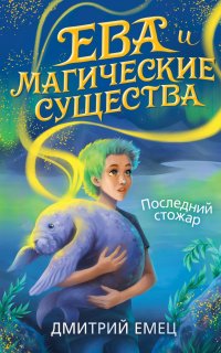 Ева и Магические существа 1. Ева Дедята и последний стожар - Дмитрий Емец