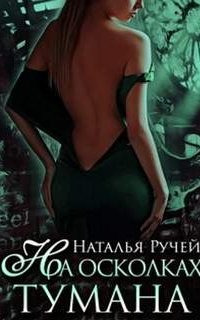 На осколках тумана - Наталья Ручей