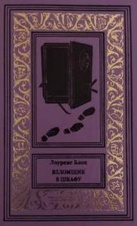Взломщик в шкафу - Лоуренс Блок