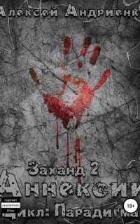 Парадигма 2. Заханд. Аннексии - Алексей Андриенко