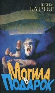 Досье Дрездена 3. Могила в подарок - Джим Батчер