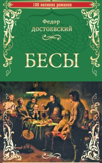 Бесы - Федор Достоевский