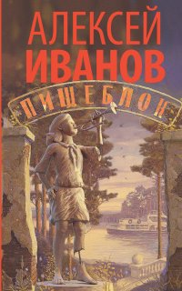 Пищеблок - Алексей Иванов